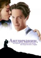 Англичанин, который поднялся на холм, но спустился с горы (1995) The Englishman Who Went Up a Hill But Came Down a Mountain