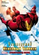 Непобедимый Железный человек (1966) Iron Man