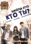 Школа 2015: Кто ты? (2015) Hooayoo - Hakgyo 2015 / Who Are You: School 2015
