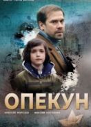 Опекун (2019)