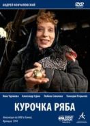 Курочка Ряба (1994)