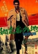 Тюрьма Абасири 3 (1965) Abashiri bangaichi: Bôkyô hen