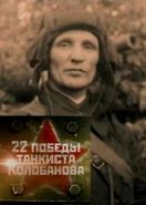 22 победы танкиста Колобанова (2016)