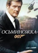 Джеймс Бонд, Агент 007: Осьминожка (1983) Octopussy
