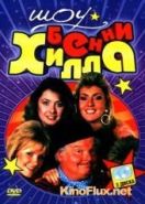Шоу Бенни Хилла (1969) The Benny Hill Show