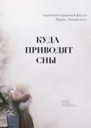 Куда приводят сны (2018)