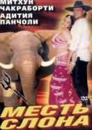 Месть слона (1997) Jodidar