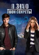 Я знаю твои секреты (2015)