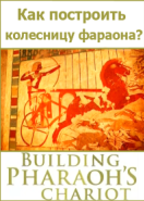 Как построить колесницу фараона? (2013) Building Pharaoh's chariot