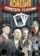 Комедия строгого режима (1992)