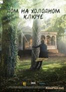 Дом на холодном ключе (2016)