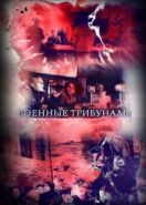 Военные трибуналы (2021)