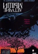 Летучие мыши (1999) Bats