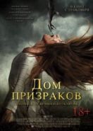 Дом призраков (2017) Ghost House