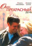 Один прекрасный день (1996) One Fine Day
