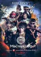 МастерШеф. Діти / МастерШеф. Дети (2017) (2017)