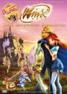 Винкс Клуб: Тайна затерянного королевства (2007) Winx Club: Il segreto del Regno Perduto