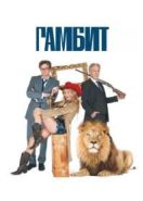 Гамбит (2012) Gambit
