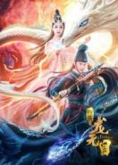 Глаз принцессы драконов (2020) Long wu mu / The Eye of the Dragon Princess