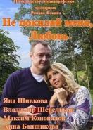 Не покидай меня, Любовь (2014)