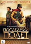 Последний полёт (2009) Le dernier vol