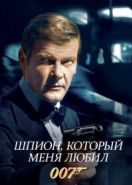 Джеймс Бонд, Агент 007: Шпион, который меня любил (1977) The Spy Who Loved Me