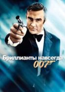Джеймс Бонд, Агент 007: Бриллианты навсегда (1971) Diamonds Are Forever