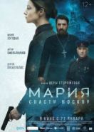 Мария. Спасти Москву (2022)