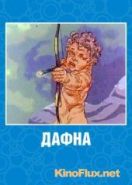 Дафна (1990)