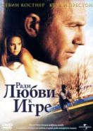Ради любви к игре (1999) For Love of the Game