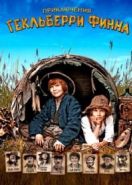 Приключения Гекльберри Финна (2012) Die Abenteuer des Huck Finn