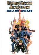 Полицейская академия 7: Миссия в Москве (1994) Police Academy: Mission to Moscow