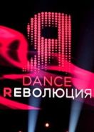 Dance Революция (2020)