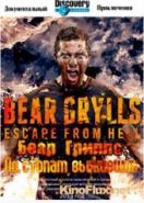Беар Гриллс: По стопам выживших (2013) Bear Grylls: Escape From Hell
