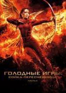 Голодные игры: Сойка-пересмешница. Часть II (2015) The Hunger Games: Mockingjay - Part 2
