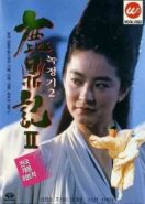 Королевский бродяга 2 (1992) Luk ting kei II: San lung gau