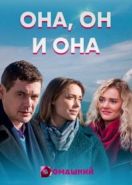 Она, он и она (2021)