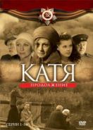 Катя 2 (2010)