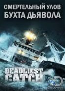 Discovery. Смертельный улов: Бухта дьявола (2016) Deadliest Catch: Dungeon Cove