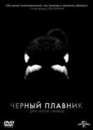 Черный плавник (2013) Blackfish