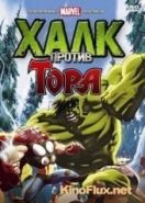 Халк против Тора (2009) Hulk Vs Thor