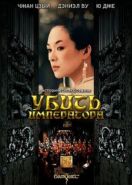 Убить императора (2006) Ye yan