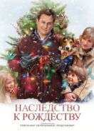 Наследство к Рождеству (2007) The Family Holiday