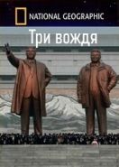Три вождя (2018) Inside North Korea's Dynasty