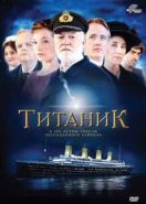 Титаник (2012) Titanic