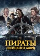 Пираты Эгейского моря (2012) O Theos agapaei to haviari