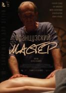 Французский мастер (2022)