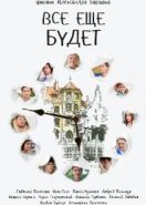 Все ещё будет (2017)