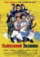 Выпускной экзамен (2014) À toute épreuve