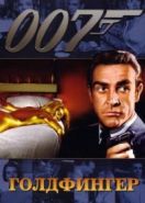 Джеймс Бонд, Агент 007: Голдфингер (1964) Goldfinger